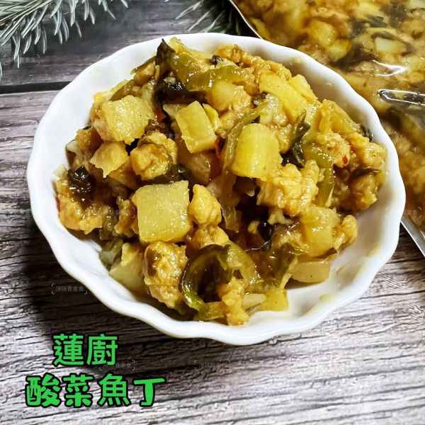 蓮廚 酸菜魚丁 (全素) 酸甜口感 帶點辣 拌麵 拌飯 超級搭 『低溫配送』 蓮廚, 酸菜魚丁, 全素, 素食, 台灣美食, 拌飯, 拌麵, 健康, 低溫配送, 方便料理