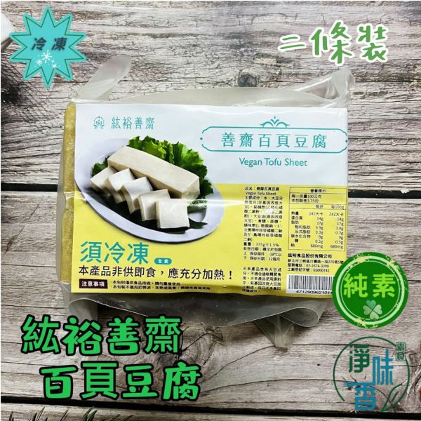 善齋 紘裕 百頁豆腐 (純素) 質地細緻滑嫩、口感Q彈，是燒烤、火鍋、滷味、熱炒等素食料理中不可缺少食材 百頁豆腐, 純素食, 植物性蛋白, 火鍋配料, 滷味材料, 豆腐食谱, 健康食品, 燒烤素材, 中式料理, 素食料理
