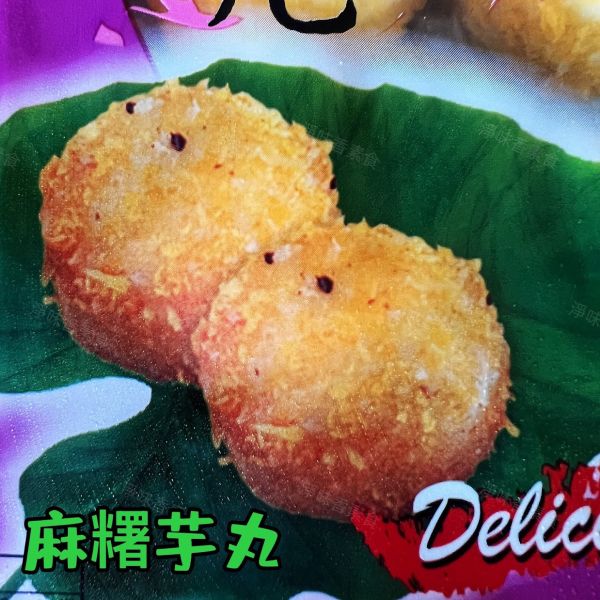 麻糬芋丸 (全素)12粒裝 素食炸物 點心 麻糬芋丸, 全素, 素食炸物, 零食, 糯米粉, 芋頭, 冷凍保存, 美味點心, 健康小吃, 中火油炸