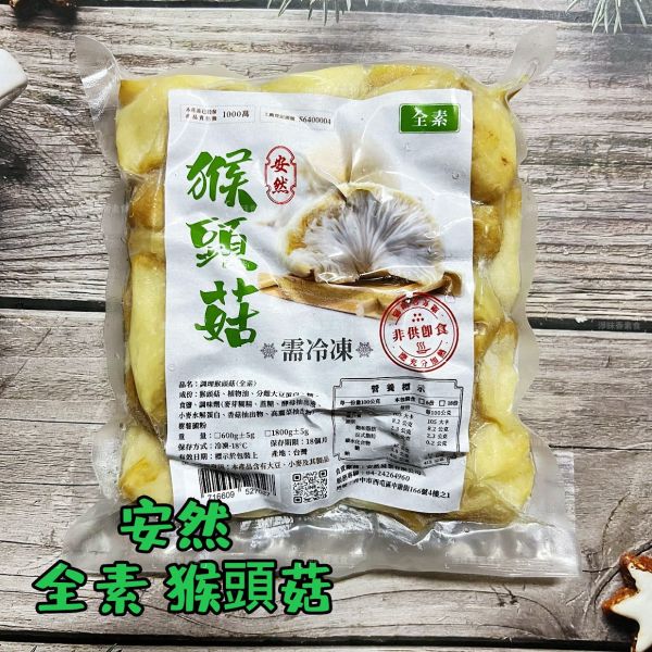 安然  東北四大名菜 調理猴頭菇 (蛋素)(純素) 猴頭菇 味道鮮美，也富含營養價值『冷凍配送』 安然,猴頭菇,調理猴頭菇,四大名菜,蛋素,純素,營養價值,健康飲食,冷凍配送,素食料理