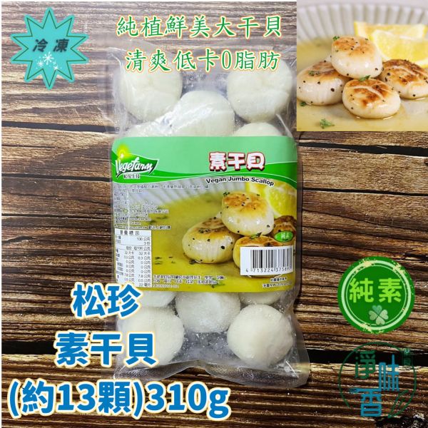 松珍 素干貝 (純素)以蒟蒻完美還原干貝般的Q彈鮮甜 中式熱炒、西式料理皆可隨心搭配『低溫配送』 松珍素干貝, 植物性食品, 健康飲食, 蒟蒻, 中式料理, 西式料理, 低卡食品, 純素海鮮, 蔬食者, Q彈鮮甜