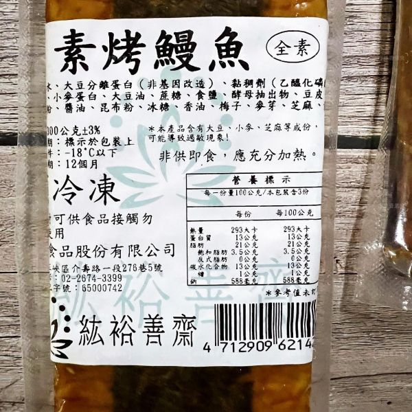 紘裕善齋  素烤鰻魚（全素） 外酥內軟、搭配濃郁的醬汁，味道豐富且層次分明，讓人回味無窮。 『冷凍配送』 紘裕善齋, 素烤鰻魚, 全素食品, 清真素食, 冷凍配送, 營養美食, 甜鹹醬汁, 炭烤風味, 料理食譜, 健康飲食