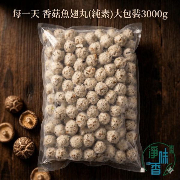每一天 香菇魚翅丸 3000g 大包裝 (純素) 素魚翅丸 素丸子 『冷凍配送』 #淨味香素食 #每一天香菇魚翅丸 #素魚翅丸 #純素火鍋料 #素丸子 #蔬食料理 #素食團購 #營業用素食 #大包裝素食 #植物蛋白 #素食批發 #冬日火鍋 #辦桌手路菜