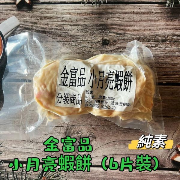 金富品 小月亮蝦餅(純素) 小份量 6片入  『低溫配送』 金富品, 小月亮蝦餅, 純素, 嚴選材料, 健康小吃, 冷凍配送, 料理方法, 無需退冰, 大豆蛋白, 美味零食