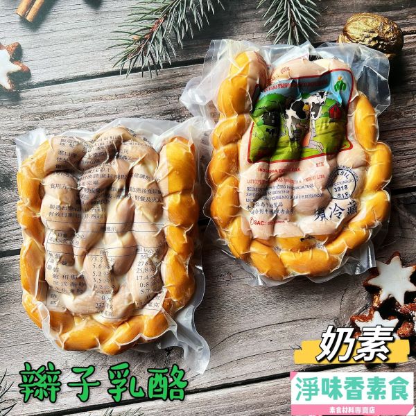 巴西 庚志 煙燻辮子乳酪-400g(奶素) 煙燻乳酪 庚志,煙燻辮子乳酪,奶素,煙燻乳酪,淨味香素食