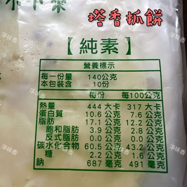 奇利 塔香抓餅(純素)10片裝 一天的開始,營養滿點 香酥好嚼勁!! 奇利,素香椿抓餅,塔香抓餅,純素,淨味香素食