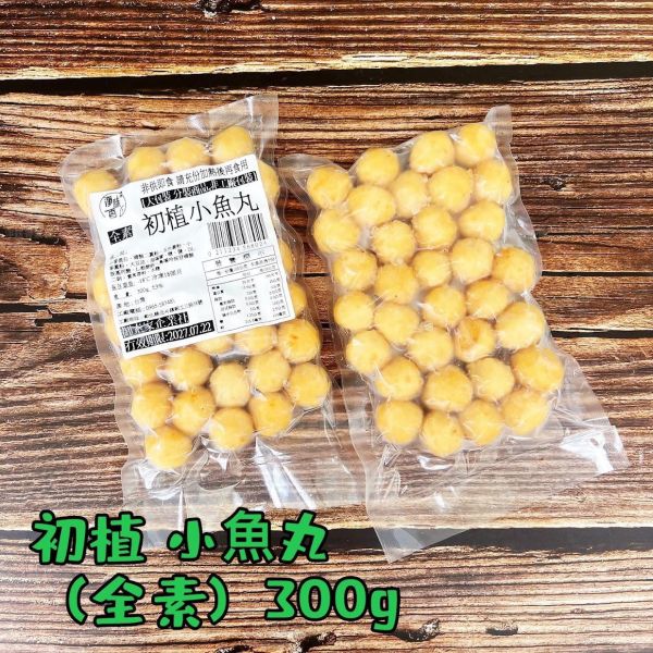 御素家 漢品  初植小魚丸 (全素) 純素好安心，健康又美味！素食小魚丸 『低溫配送』 純素小魚丸,御素家,非基改小麥,冷凍素食,素食丸子