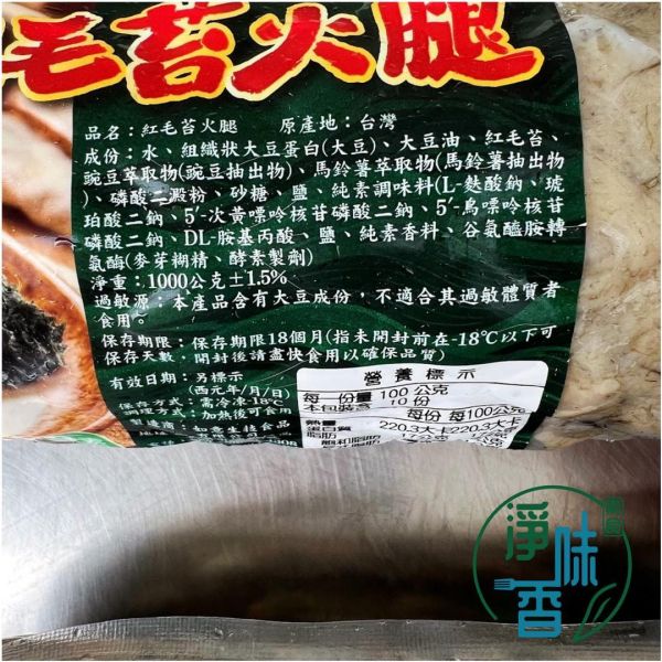 如意 紅毛苔火腿 (純素) 1000g 美味無負擔 素食火腿『冷凍配送』 紅毛苔,素火腿,純素,植物肉,冷凍配送