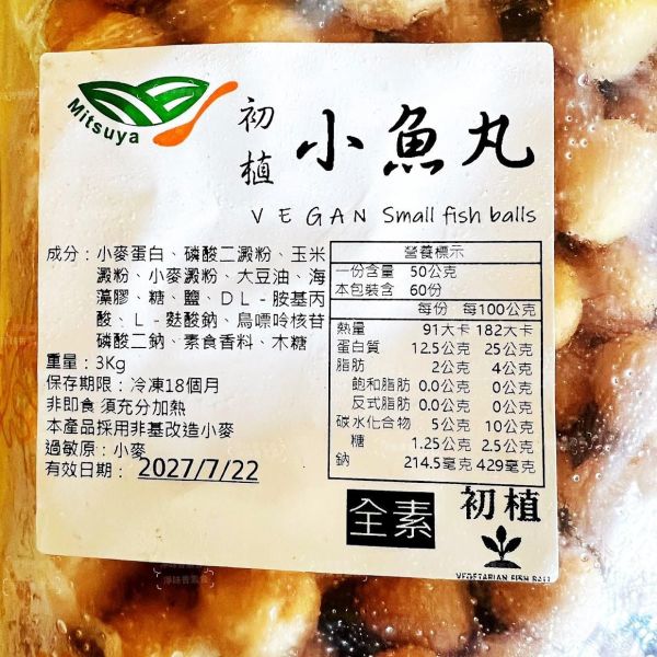 御素家 漢品  初植小魚丸 (全素) 純素好安心，健康又美味！素食小魚丸 『低溫配送』 純素小魚丸,御素家,非基改小麥,冷凍素食,素食丸子