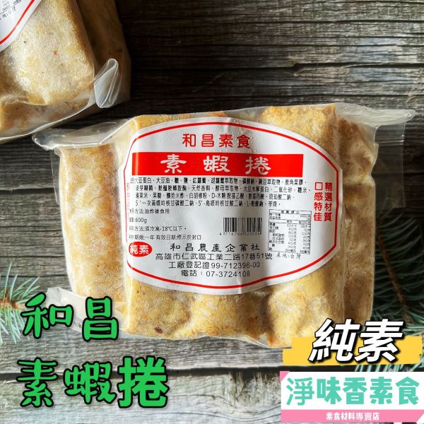 和昌-素蝦捲(600g)純素  素食蝦捲 和昌素食,翡翠杏鮑菇丸,紫菜小卷,素蝦捲,素花枝捲,素鰻,純素,淨味香素食