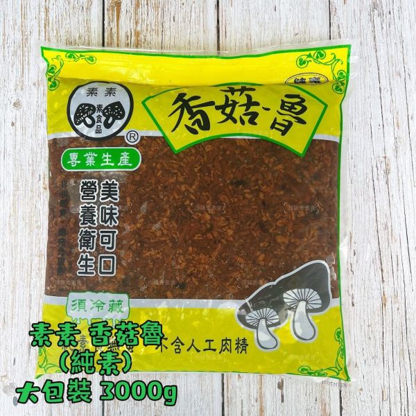 素素 香菇魯 香菇滷 (純素) 美味可口 營養豐富 素食肉燥 香菇素燥 素素,香菇素腱,素下水,蛋素,大香菇頭製作,素素羊肉,素香菇魯,素素香菇素三牲,淨味香素食