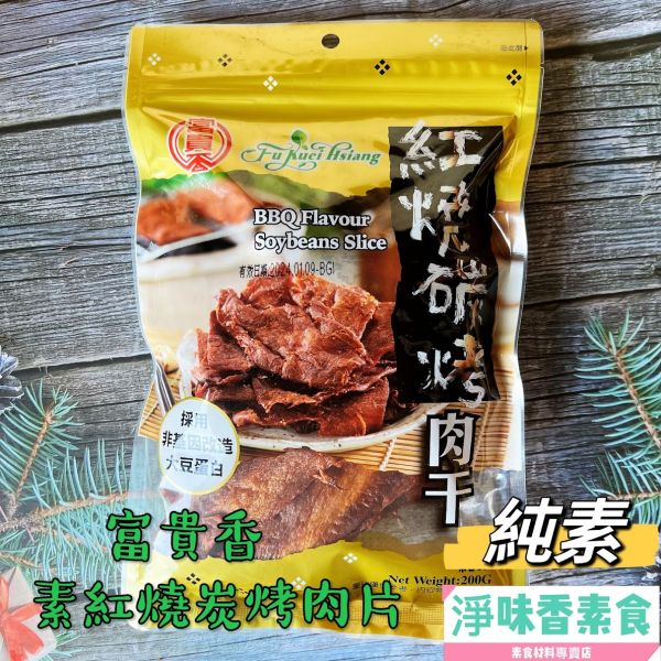 富貴香-300g系列 素肉乾 富貴香-香烤肉乾(牛肉風味),素食肉乾,素食牛肉乾,蜜汁肉乾,素魷魚片,黑胡椒肉片,麻辣滷乾,芥末素肉乾,蛋香角,素食零食