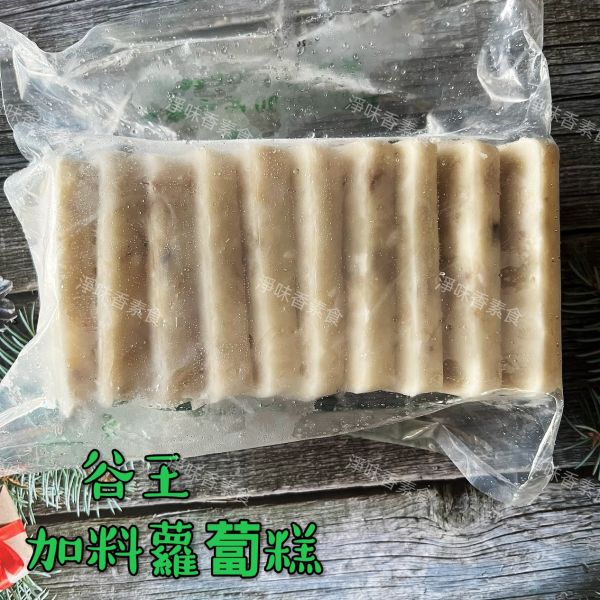 谷王 加料蘿蔔糕(全素) 1kg  10片裝 天然蔬菜·無防腐劑 谷王,素食加料蘿蔔糕,淨味香素食