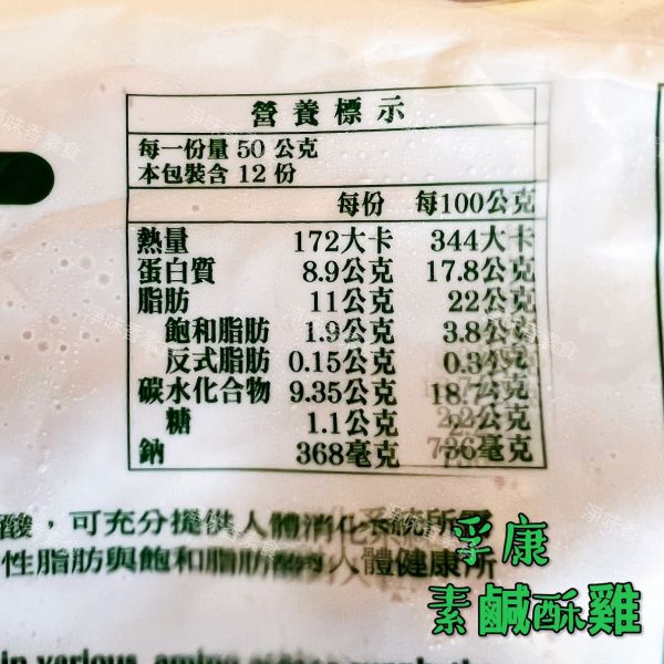 孚康-素鹹酥雞(純素)全素食可用 孚康,素鹹酥雞,仙味雞,純素,全素食可用,淨味香素食