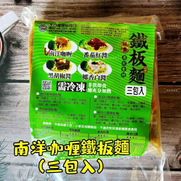 北方龍 素食鐵板麵 三種口味 番茄、黑胡椒及南洋咖哩，滿足不同喜好的需求，在家享受多層次的美味『冷凍配送』 北方龍, 素食鐵板麵, 冷凍配送, 番茄口味, 黑胡椒口味, 南洋咖哩口味, 健康素食, 全素料理, 蔬菜麵, 冷凍食品