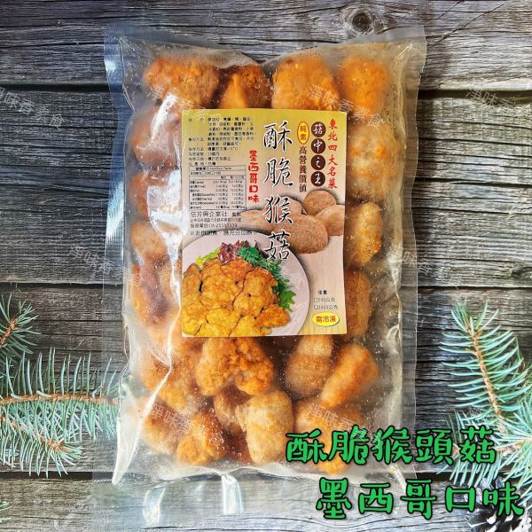 佶芳興-猴菇鹹酥雞(純素)  脆酥猴頭菇-墨西哥口味(純素) 東北四大名菜 菇中之王 高營養價值 佶芳興,東北四大名菜,調理猴頭菇,猴菇鹹酥雞,脆酥猴頭菇蛋素,奶素,純素,淨味香素食