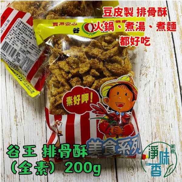 谷王 豆皮 排骨酥(全素)200g 豆皮製排骨酥 煮湯 火鍋 煮麵 都好吃 『常溫配送』 豆皮排骨酥,全素排骨,素食火鍋料,素食佐餐,台灣製造