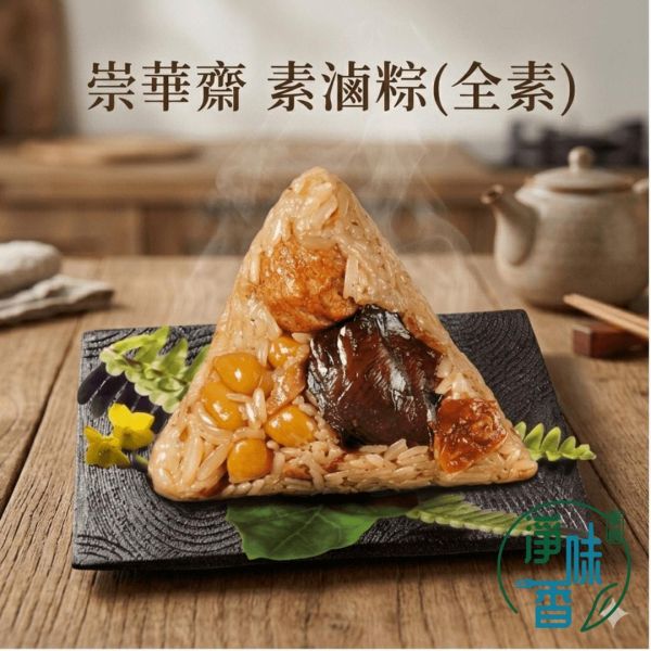 崇華齋 素滷粽(全素) 一串20入(一顆150g \ 一串3000克) 端午節 素食粽子 『冷凍配送』 素滷粽,端午粽,全素粽,冷凍粽,雪蓮子粽