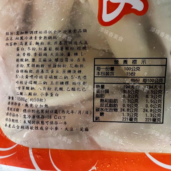 翔鳳 素食手工熟鍋貼(約50粒)全素 樂津食品,翔鳳食品,素食手工熟鍋貼,淨味香素食