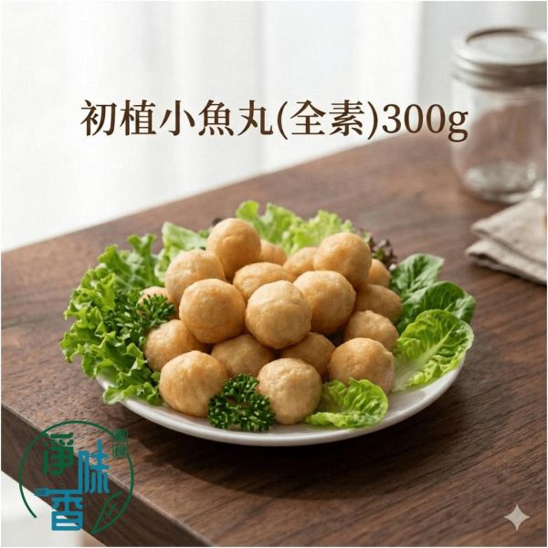 御素家 漢品  初植小魚丸 (全素) 純素好安心，健康又美味！素食小魚丸 『低溫配送』 純素小魚丸,御素家,非基改小麥,冷凍素食,素食丸子