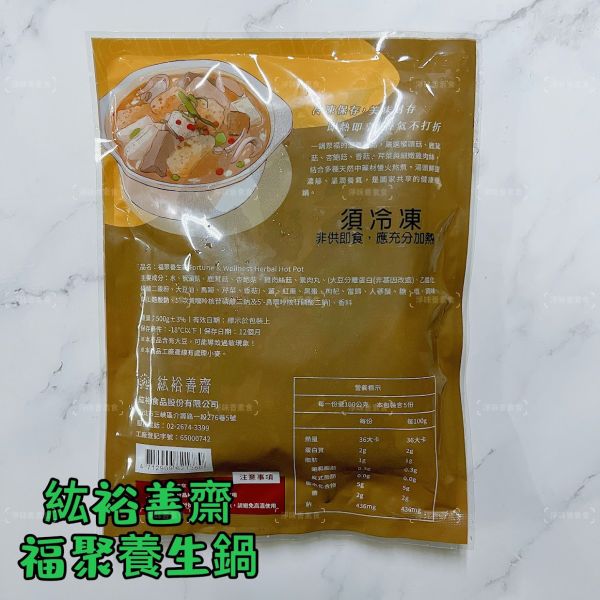 紘裕 善齋  福聚養生鍋（蛋素）滿滿菇菇力 湯頭鮮甜濃郁、溫潤養氣，是闔家共享的健康暖鍋『低溫配送』 福聚養生鍋, 蛋素鍋, 健康暖鍋, 菇類鍋, 低溫配送, 菌類食材, 中藥養生, 溫潤湯頭, 高纖飲食, 營養鍋品