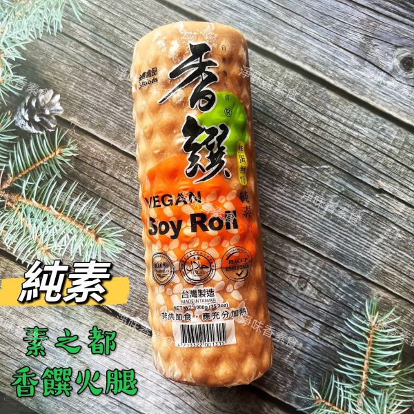 素之都 香饌火腿1000g(純素)素食火腿 素料 素之都,全廣,黑胡椒香酥排,香雞排,香饌火腿,素津香火腿,大福丸,蚵仔酥,起士棒,奶蛋素,純素,蛋素,淨味香素食