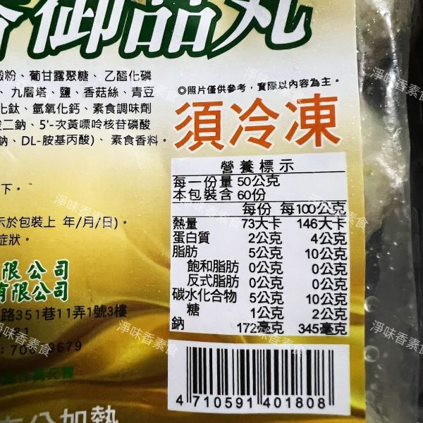屏山榮園 清芳 塔香御品丸(純素)素丸子 全素食可用 清芳,塔香御品丸,純素,素丸子,淨味香