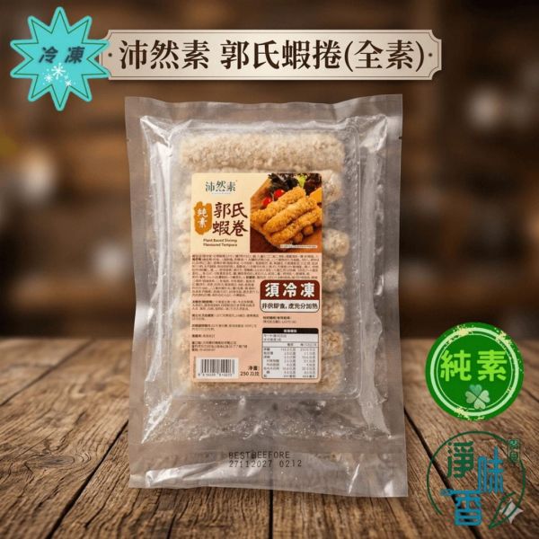 沛然素 郭氏蝦捲 (純素) 非常適合家庭料理、宵夜點心或年節聚會 『冷凍配送』 #沛然素 #郭氏蝦捲 #純素蝦捲 #素蝦捲 #天婦羅蝦捲 #植物肉 #素海鮮 #全素料理 #冷凍素食 #氣炸鍋素食 #淨味香 #素食點心 #蔬食料理 #懶人料理 #馬來西亞素食