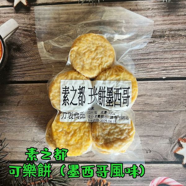 素之都 可樂餅 墨西哥口味(奶素) 深受小孩喜愛的可樂餅 口感酥脆內餡綿密 獨特墨西哥風味。 可樂餅, 墨西哥口味, 奶素, 酥脆點心, 素食零食, 聚餐點心, 零添加防腐劑, 氣炸料理, 台灣食品, 受歡迎的點心