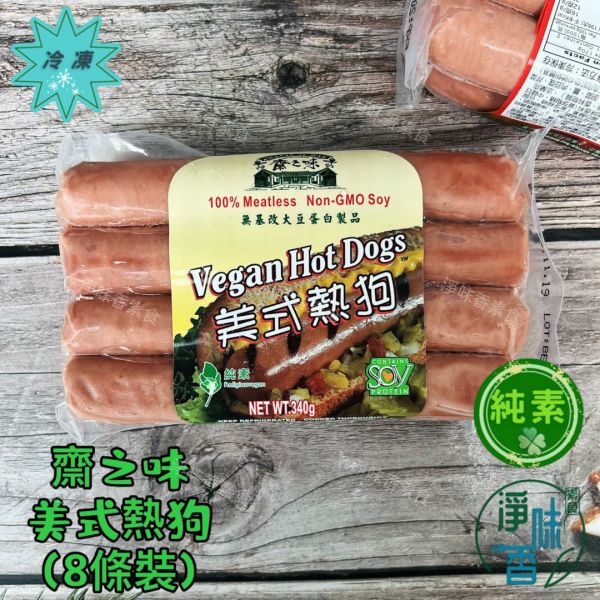 齋之味 美式熱狗  (340g)  純素、非基改大豆蛋白的美味選擇 『低溫配送』 齋之味, 美式熱狗, 純素熱狗, 大豆蛋白, 健康食品, 低溫配送, 方便料理, 水煮熱狗, 煎炸熱狗, 非基改食品