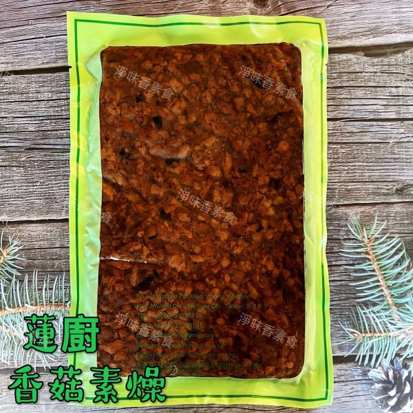 蓮廚-香菇素燥(全素)精選素肉纖維粒加上上等香菇，搭配經典滷汁，烹調出迷人香氣，風味獨特 蓮廚素食,牛蒡大福丸,香菇貢丸,蔬菜百頁,蓮花菇,香菇素燥,筍丁素燥,海苔菜酥,滷味菜酥,原味香鬆,牛蒡香鬆,南瓜香鬆,咖哩香鬆,淨味香素食