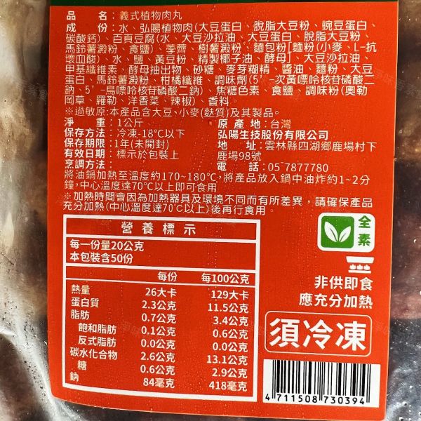 弘陽食品 義式植物丸子(純素)1000g 無肉也歡 蔬食新食尚 無防腐劑 ##冷凍食品 義式植物丸子,純素,冷凍食品,弘陽食品,蔬食新食尚,無防腐劑,健康飲食,植物肉,全素食品,台灣生技