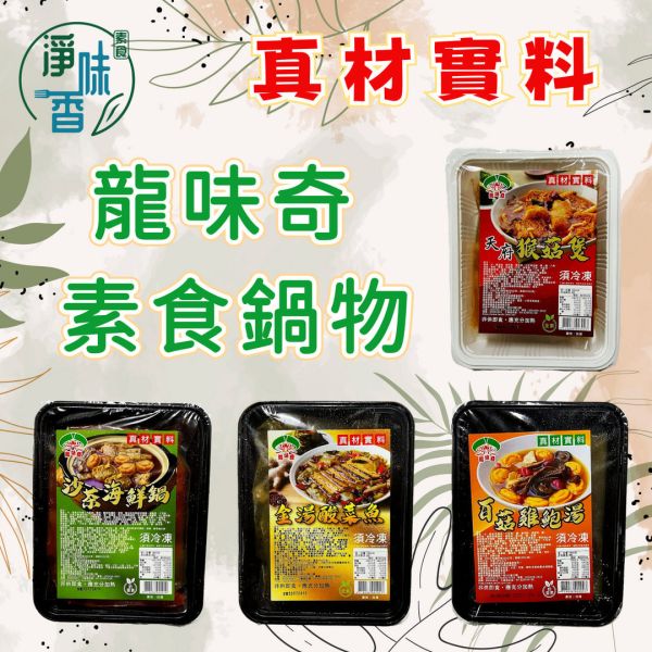 龍味奇 素食鍋物 金湯酸菜魚(純素) 沙茶海鮮鍋(奶蛋素)  百菇雞鮑湯(奶蛋素)  真材實料『冷凍配送』 龍味奇, 素食鍋物, 金湯酸菜魚, 沙茶海鮮鍋, 百菇雞鮑湯, 冷凍配送, 純素, 奶蛋素, 健康飲食, 鍋物推薦