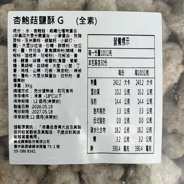 峰成 杏鮑菇鹹酥G (全素) 大包裝3000g 在口感和風味上都極具層次，完全不輸傳統肉類『冷凍配送』 杏鮑菇鹹酥,全素炸物,3000g大包裝,冷凍素食,台灣製造