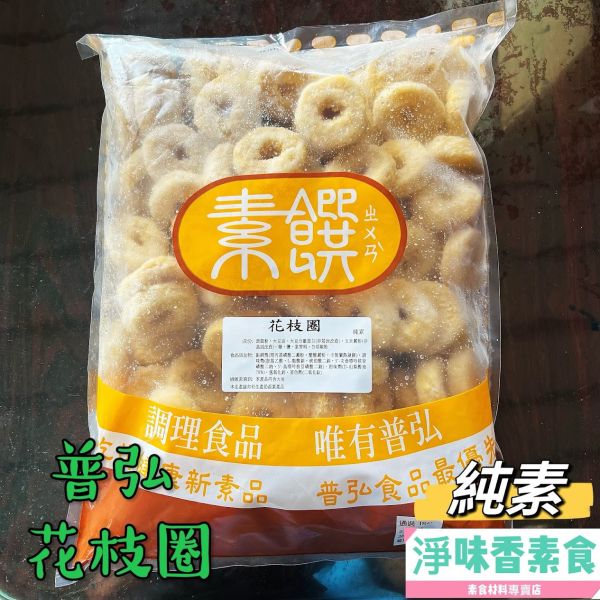 普弘 素饌 素花枝圈(純素)素食花枝圈 普弘,素饌,卡啦雞腿堡,黑胡椒蝦排,檸檬雞柳條,檸檬魚排,素花枝圈,淨味香素食