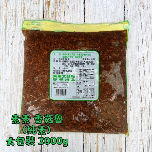 素素 香菇魯 香菇滷 (純素) 美味可口 營養豐富 素食肉燥 香菇素燥 素素,香菇素腱,素下水,蛋素,大香菇頭製作,素素羊肉,素香菇魯,素素香菇素三牲,淨味香素食