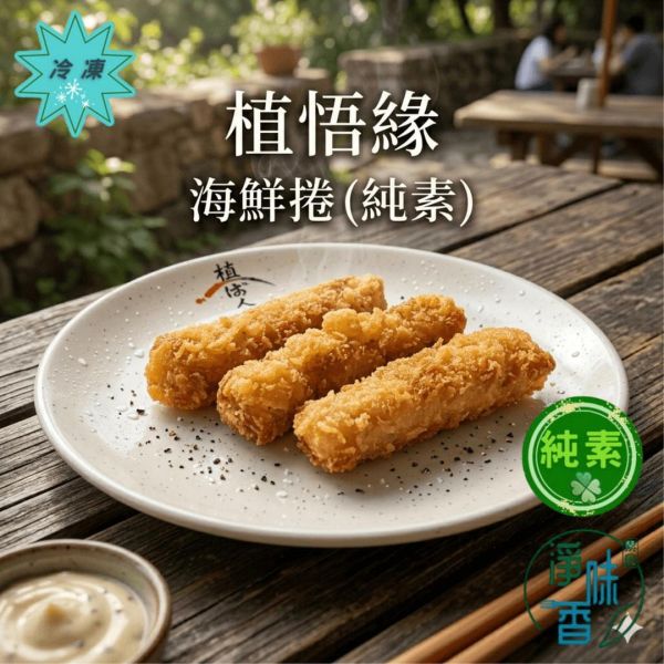 秋峰園 植悟緣 植悟海鮮捲 (純素可用)大包裝 3000g(約75條) 植物海味新體驗，清爽不負擔『低溫配送 海鮮捲,純素食品,植物肉,家庭大包,低溫配送