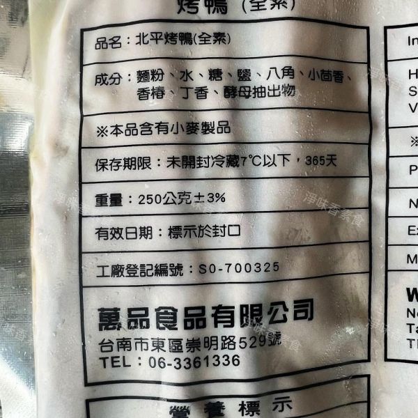 素食北平烤鴨(純素) 素烤鴨 小麥製品 『冷藏商品』 素食北平烤鴨, 純素, 小麥製品, 台灣美食, 健康食品, 素食, 冷藏商品, 美味料理, 素食者, 食品成份
