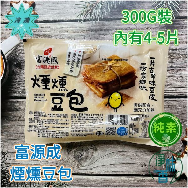 富源成 煙燻豆包(純素)一份家鄉味  一片古早味豆皮 富源成,煙燻豆包,淨味香素食