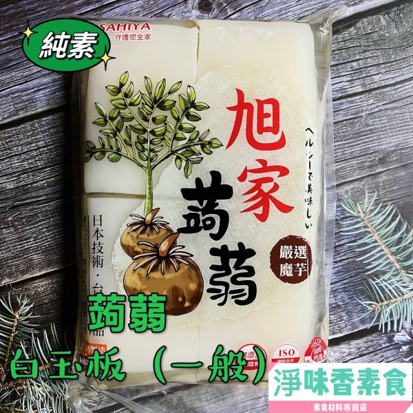 旭家ASAHIYA 魔芋 蒟蒻白玉板(一般白板)純素 旭家-ASAHIYA-魔-蒟蒻春雨-白絲-蒟蒻雪麵,蒟蒻河粉,蒟蒻小寬麵,蒟蒻晶米,淨味香素食
