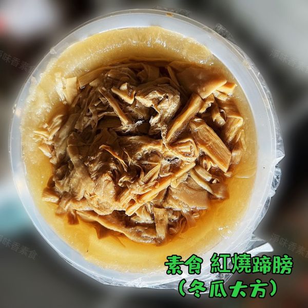 廣素食品 素食紅燒蹄膀 冬瓜大方 (純素) 廣珍食品,素食紅燒蹄膀,冬瓜大方