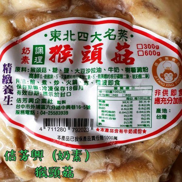 佶芳興 東北四大名菜 調理猴頭菇 (蛋素)(奶素)(純素) 調理猴頭菇,佶芳興,素食冷凍,東北四大名菜,素食即食
