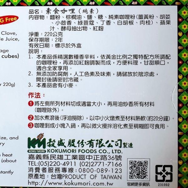 穀盛 素食咖哩(純素)220g 無添加防腐劑 人工色素及味素『常溫商品』 素食咖哩,純素咖哩,穀盛咖哩,無添加咖哩,即食咖哩
