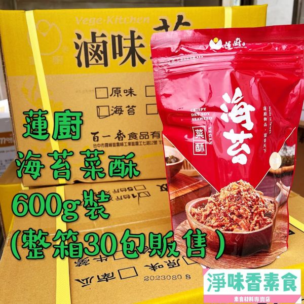 整箱販售 免運費（600g裝*30包）蓮廚 百一香 海苔菜酥-600g(全素) 蓮廚素食,百一香,海苔菜酥,滷味菜酥,原味香鬆,牛蒡香鬆,南瓜香鬆,咖哩香鬆,淨味香素食