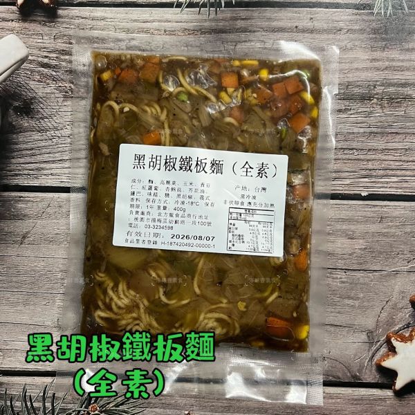 北方龍 素食鐵板麵 三種口味 番茄、黑胡椒及南洋咖哩，滿足不同喜好的需求，在家享受多層次的美味『冷凍配送』 北方龍, 素食鐵板麵, 冷凍配送, 番茄口味, 黑胡椒口味, 南洋咖哩口味, 健康素食, 全素料理, 蔬菜麵, 冷凍食品