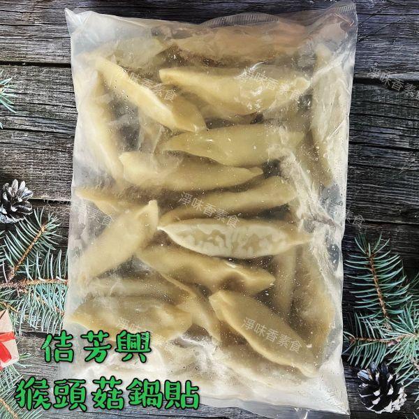 佶芳興 猴頭菇鍋貼(純素)素食鍋貼 猴頭菇鍋貼,純素鍋貼,冷凍素食,素食鍋貼,900g鍋貼