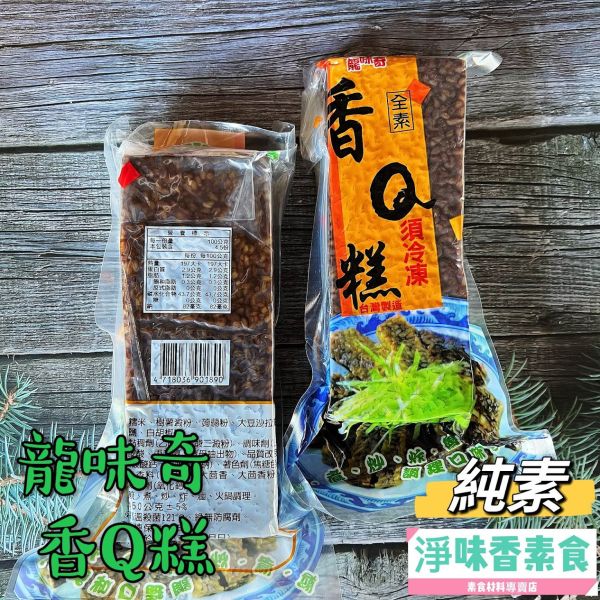 龍味奇 齋園 香Q糕-純素 （素米血） 龍味奇,香Q糕,純素,素米血,淨味香