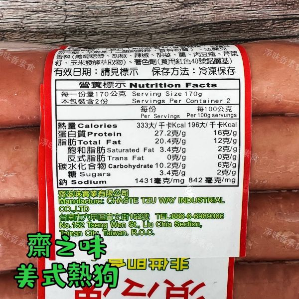 齋之味 美式熱狗  (340g)  純素、非基改大豆蛋白的美味選擇 『低溫配送』 齋之味, 美式熱狗, 純素熱狗, 大豆蛋白, 健康食品, 低溫配送, 方便料理, 水煮熱狗, 煎炸熱狗, 非基改食品