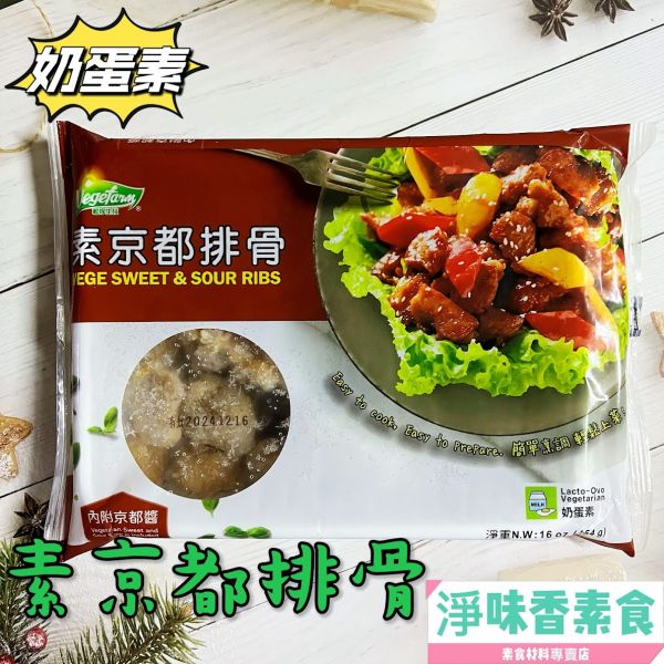 松珍-京都排骨(奶蛋素)經典名菜，最佳料理 松珍,素京都排骨,奶蛋素,淨味香素食,經典名菜,最佳料理