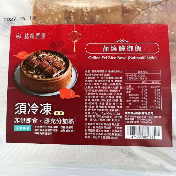 紘裕善齋  浦燒鰻御飯 (蛋素)  『冷凍配送』 